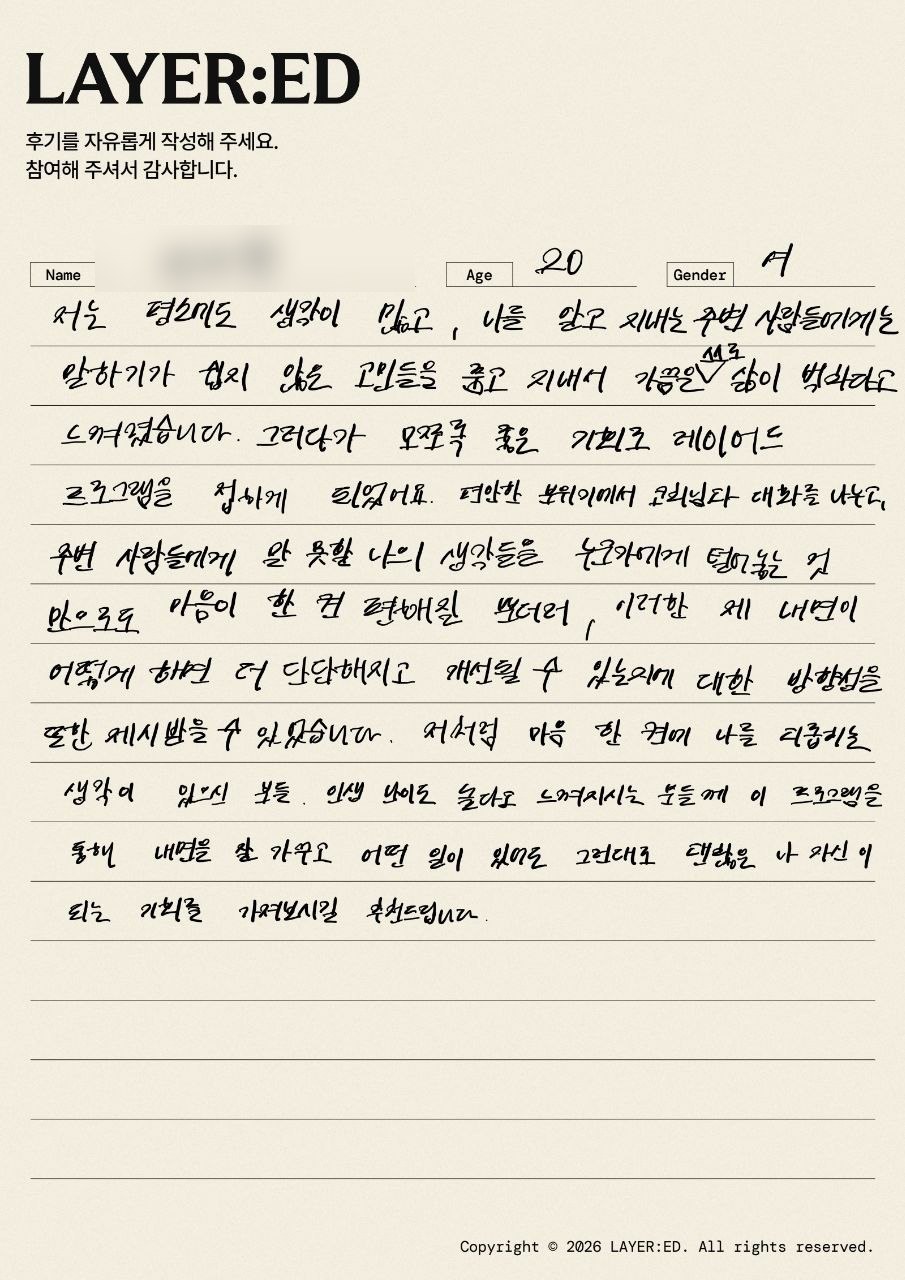 LAYER:ED 퍼스널 브랜딩 고객이 직접 작성한 손글씨 후기