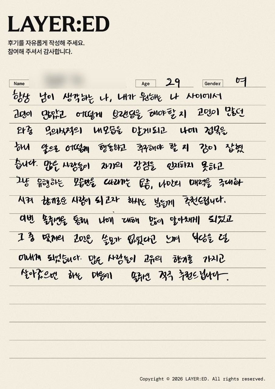LAYER:ED 퍼스널 브랜딩 고객이 직접 작성한 손글씨 후기